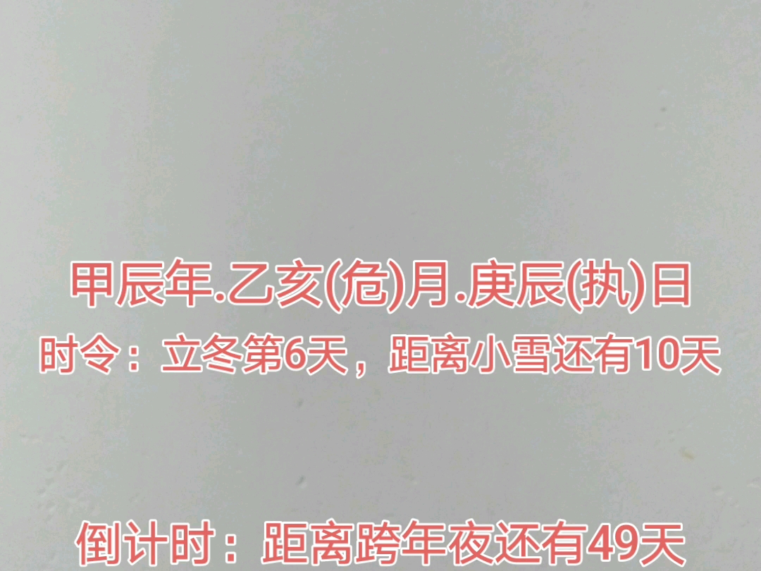 今天是2024年11月12日,距离跨年夜还有49天,距离2025年元旦还有50天,距离2025年除夕还有77天,距离2025年春节还有78天.哔哩哔哩bilibili