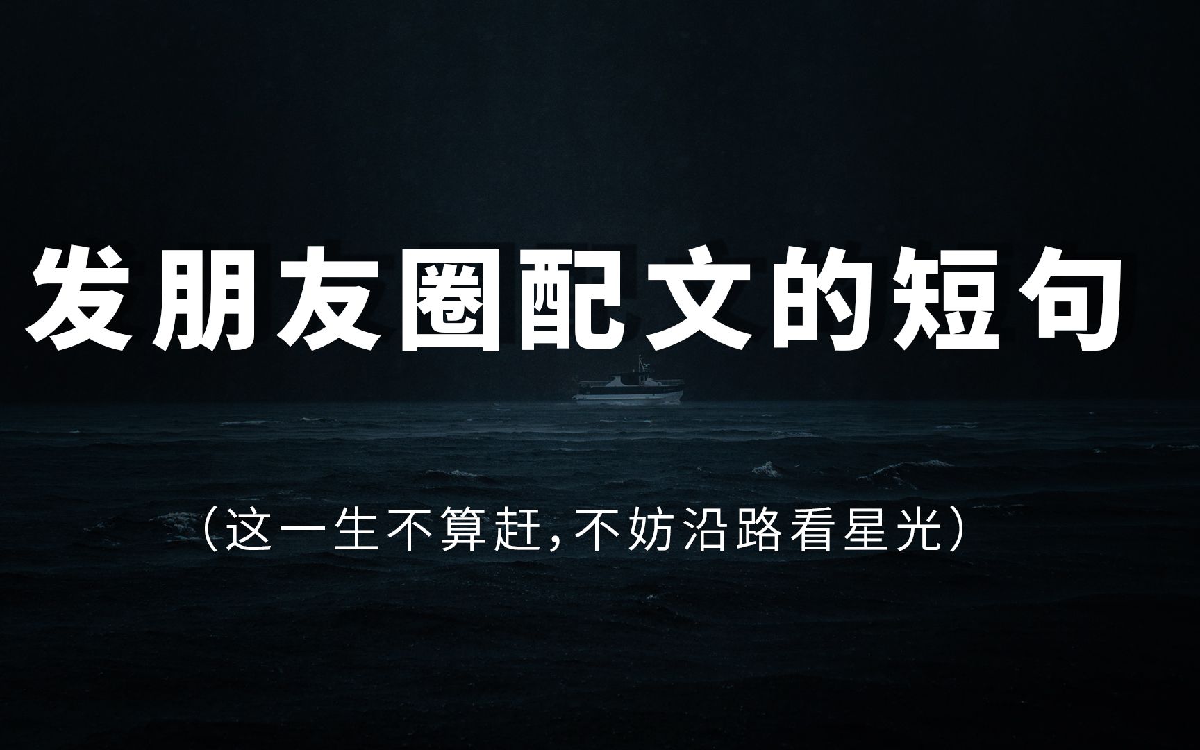 “这一生不算赶,不妨沿路看星光”适合发朋友圈配文的文案哔哩哔哩bilibili