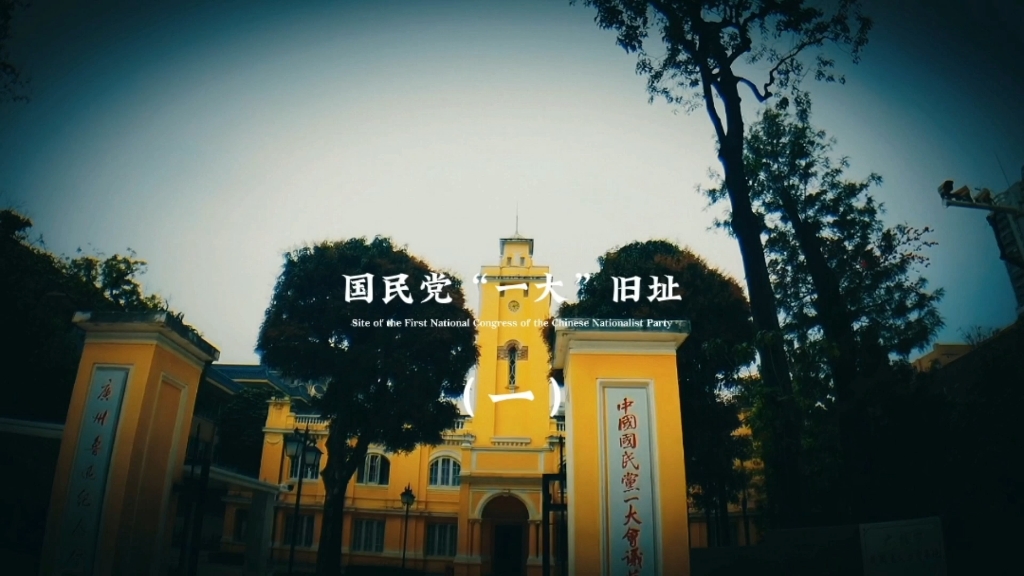 国民党"一大"会议旧址(一)