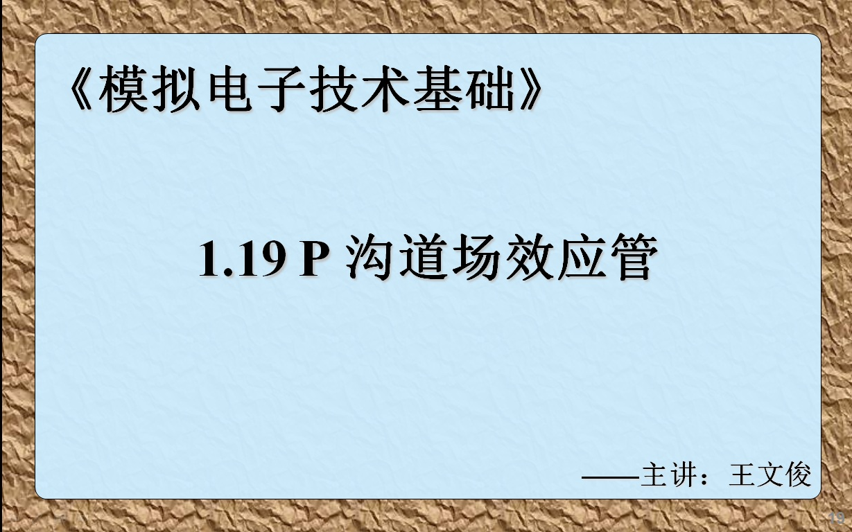 模电1.19 P沟道场效应管哔哩哔哩bilibili