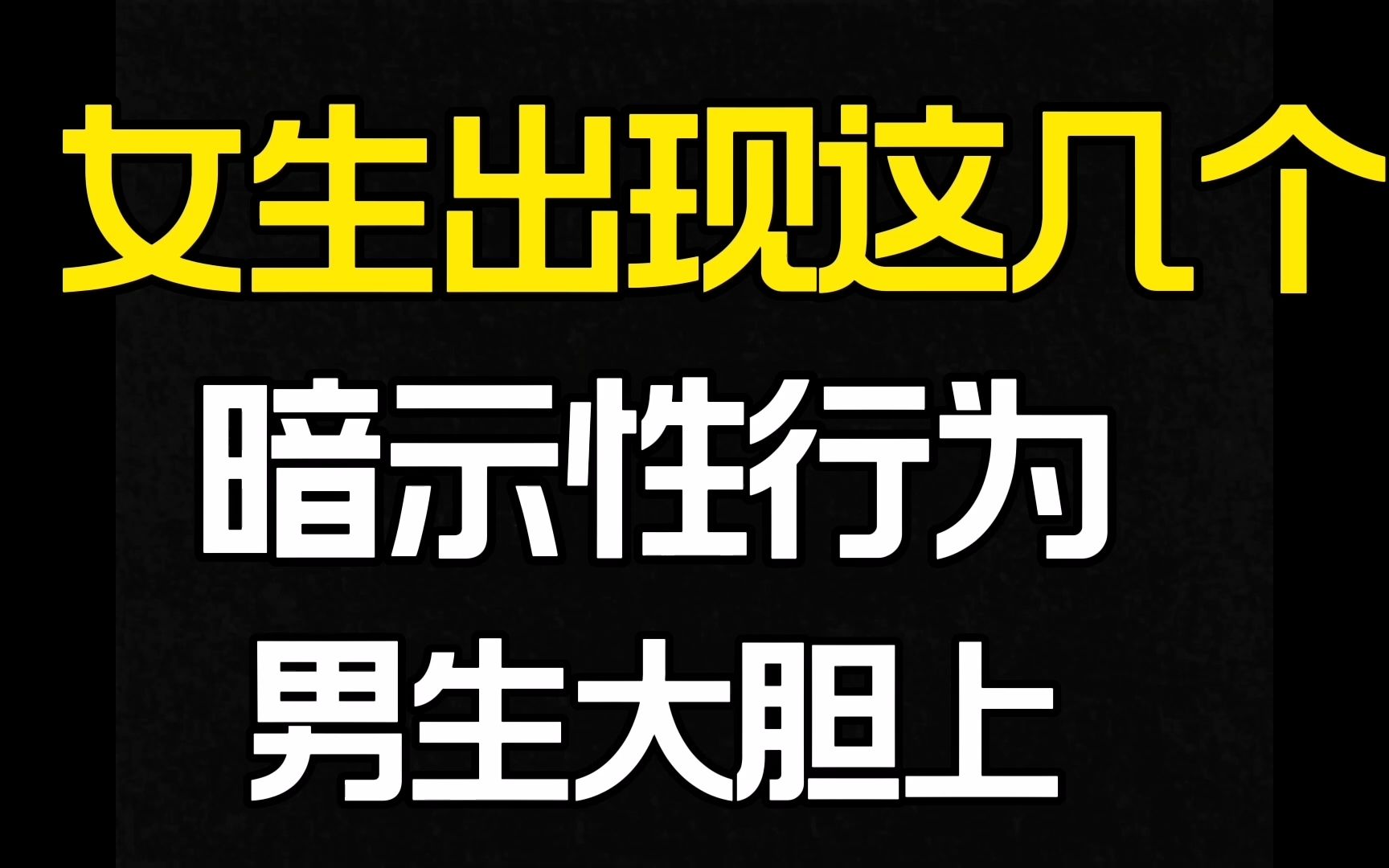 女生出现这几个暗示性行为,男生大胆上,最快明年就能当爸爸哔哩哔哩bilibili