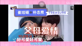 Download Video: 【treasure  路人粉 reaction 】崔玹硕&朴志焄——父母爱情^_^好可爱