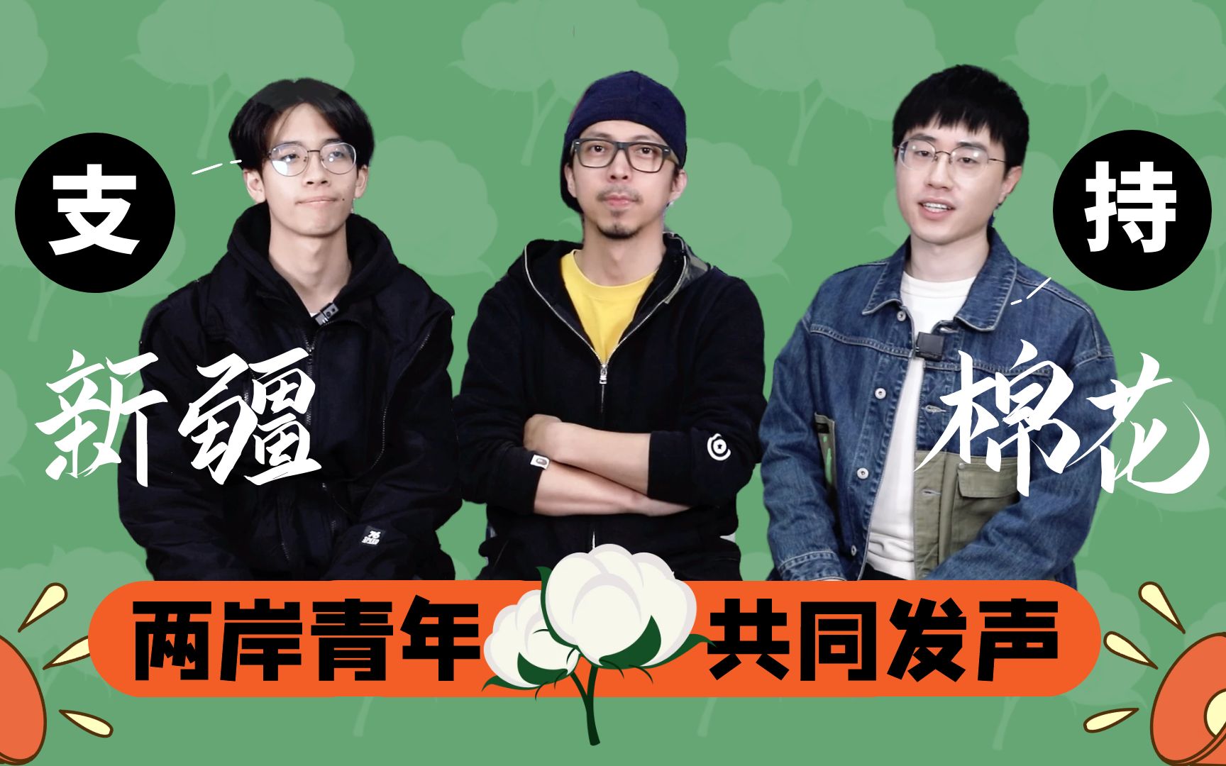 两岸青年同发声:新疆棉花不容抹黑玷污!