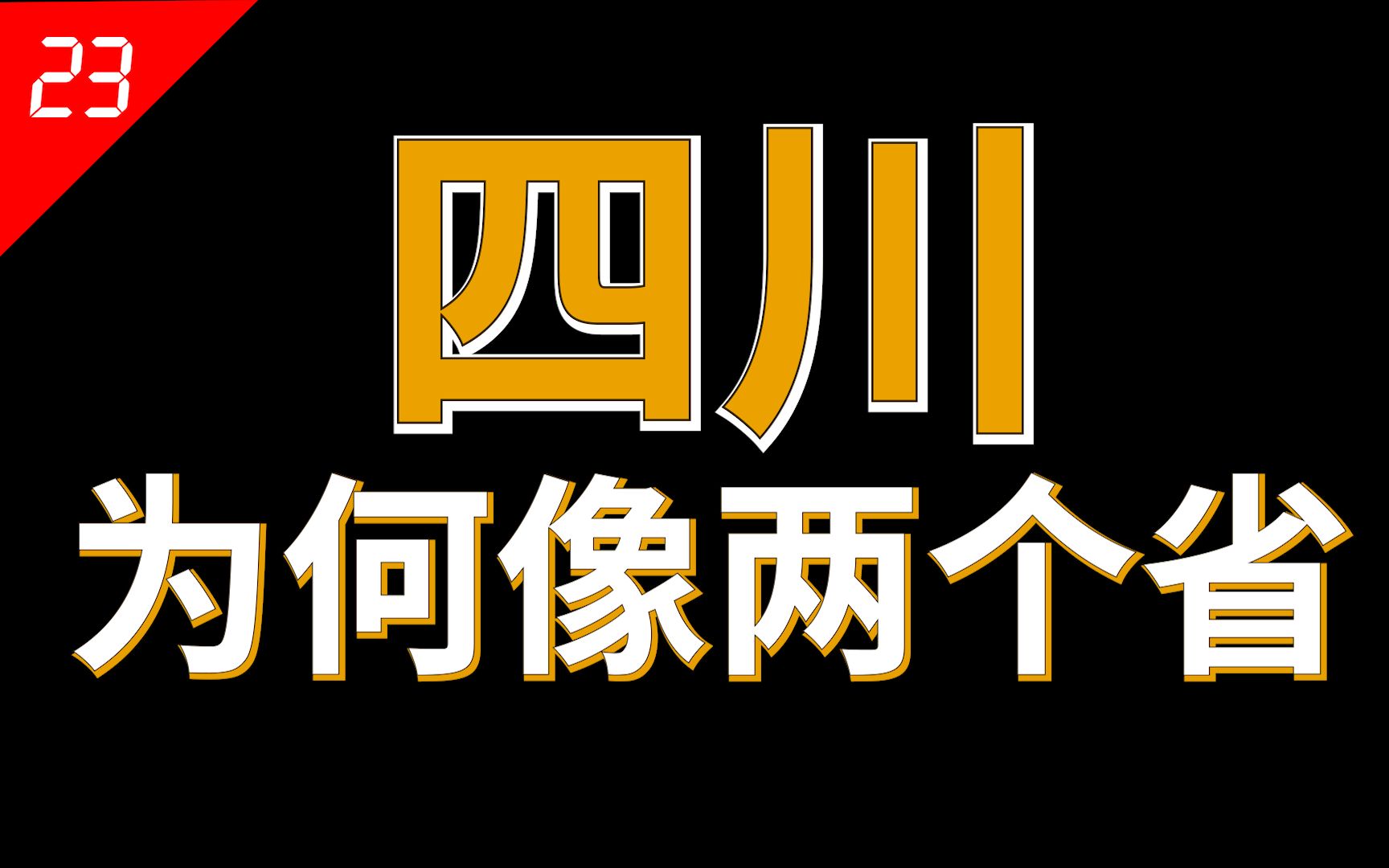 [图]四川，中国东西差异最大的省份，川东和川西根本不像是一个省份【中国省份23】