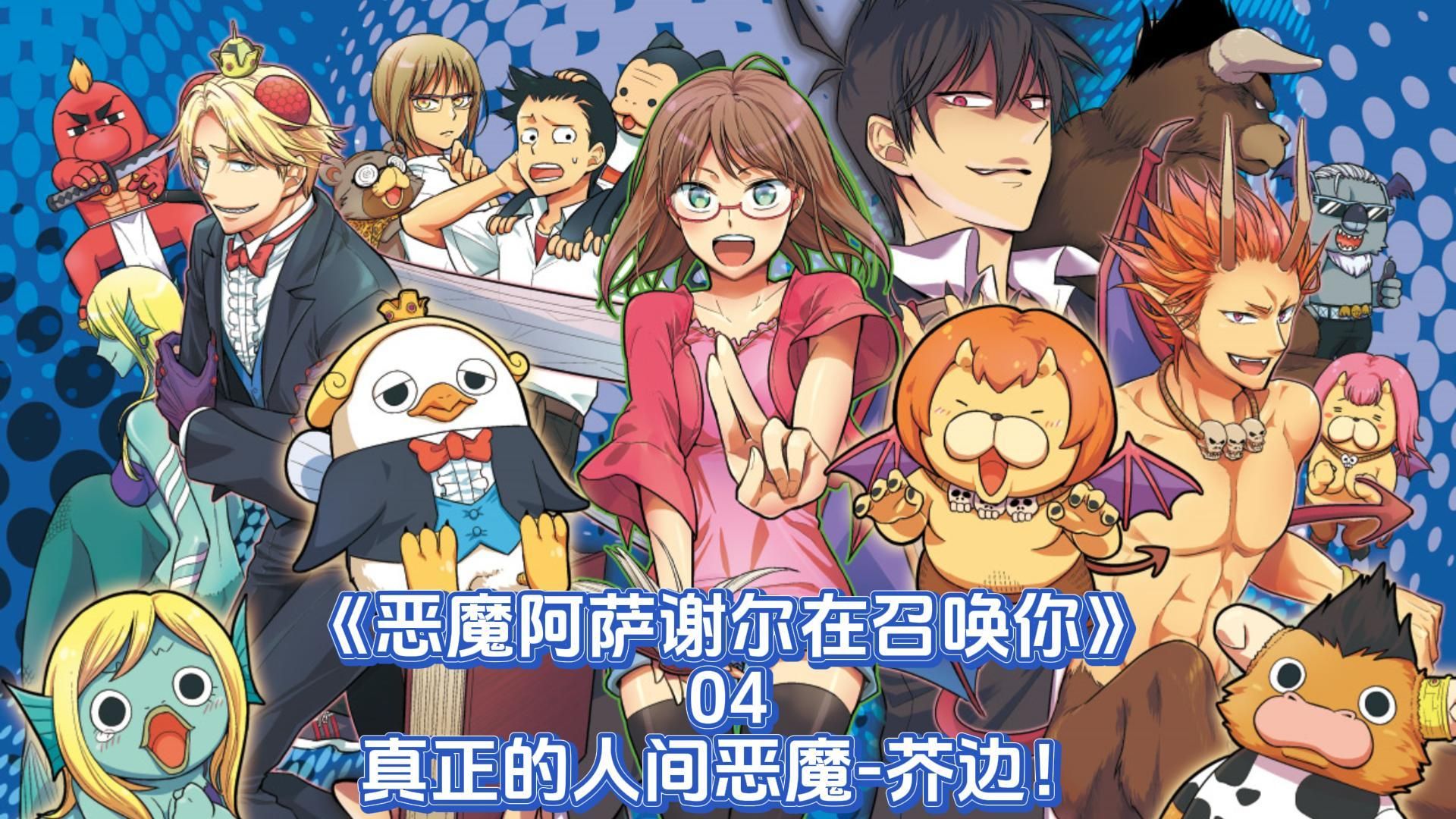 《恶魔阿萨谢尔在召唤你》04,真正的人间恶魔-芥边!
