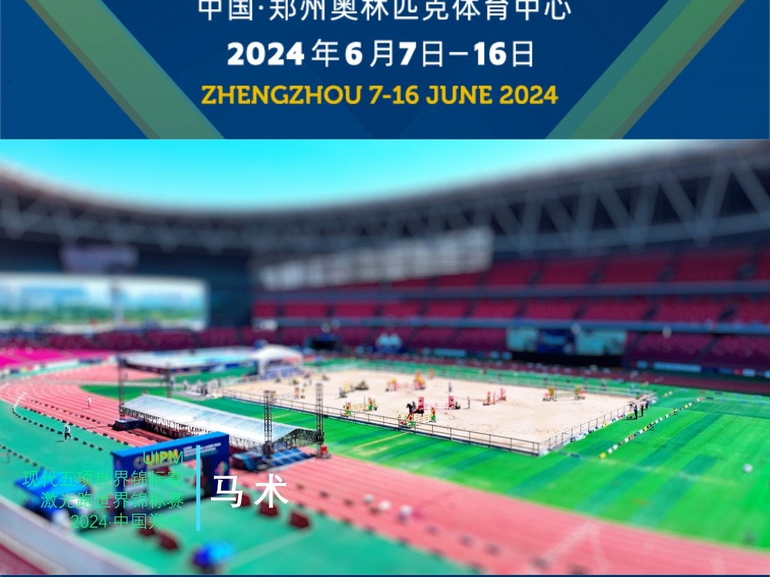 带你走进2024郑州双世锦赛场地的微缩世界哔哩哔哩bilibili