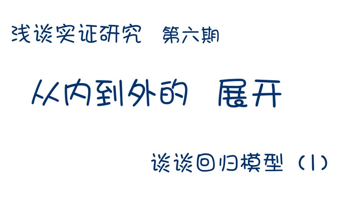 [图]回归模型1\实证论文系列视频\自变量、因变量与控制变量\多重共线性\回归模型的选择