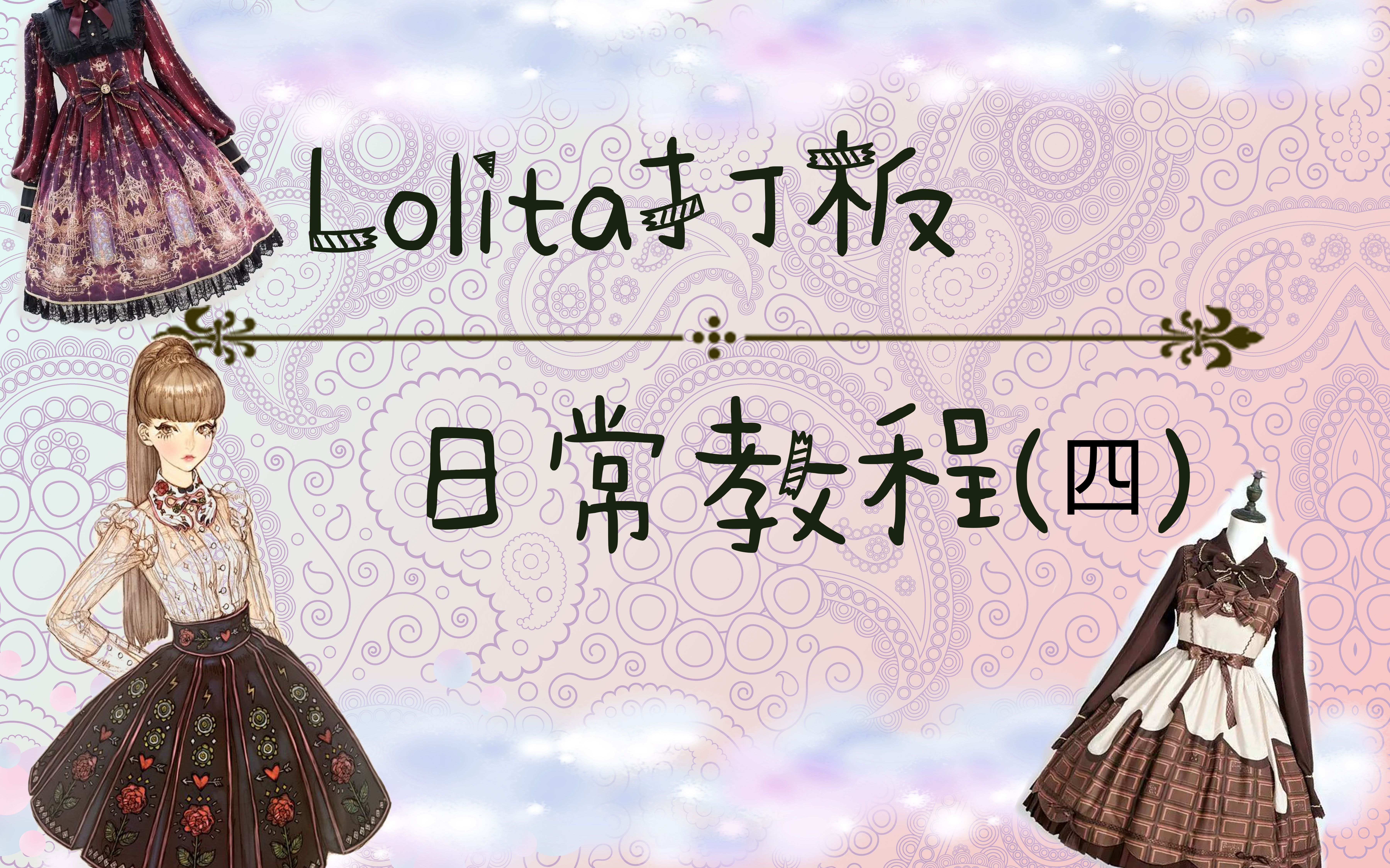 十三桑lolita打板日常教程四门禁和随机选择白色款op