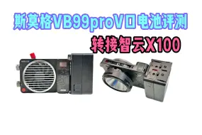 Download Video: 斯莫格VB99pro V口电池评测｜转接智云X100翻倍续航！