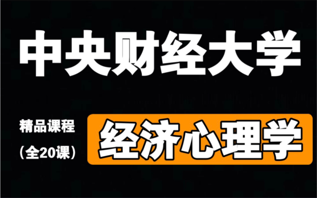 【中央财经大学】《经济心理学》全20课哔哩哔哩bilibili