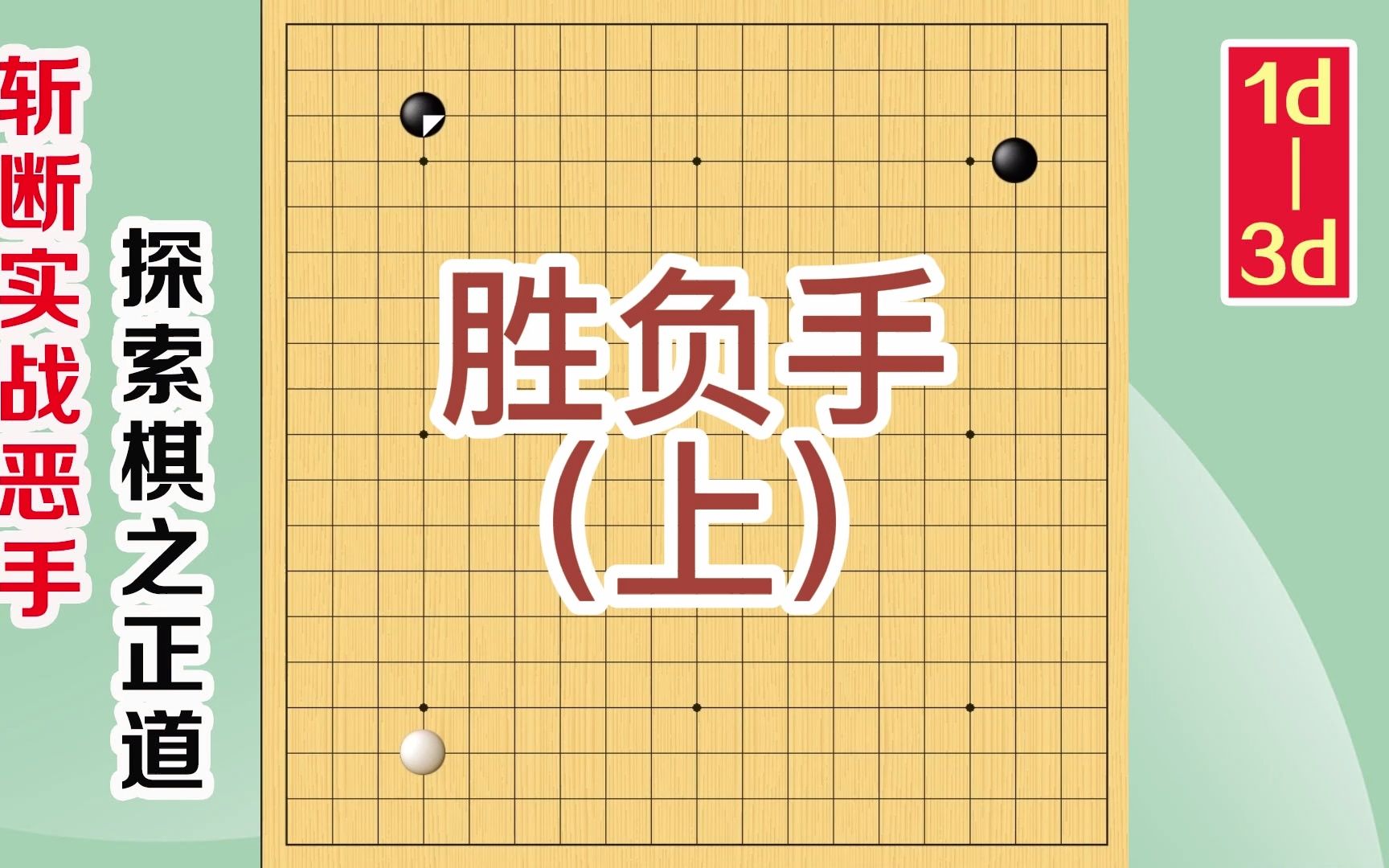 围棋实战解说,级位、段位涨棋捷径:劣势下施放的胜负手,上哔哩哔哩bilibili