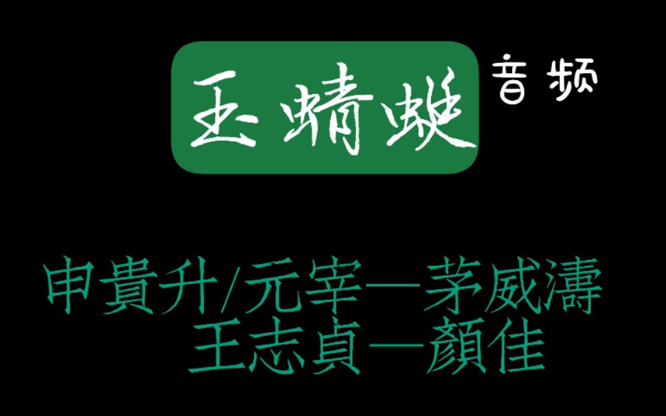 [图]【全剧字幕】玉蜻蜓 | 茅威涛 颜佳（音频）