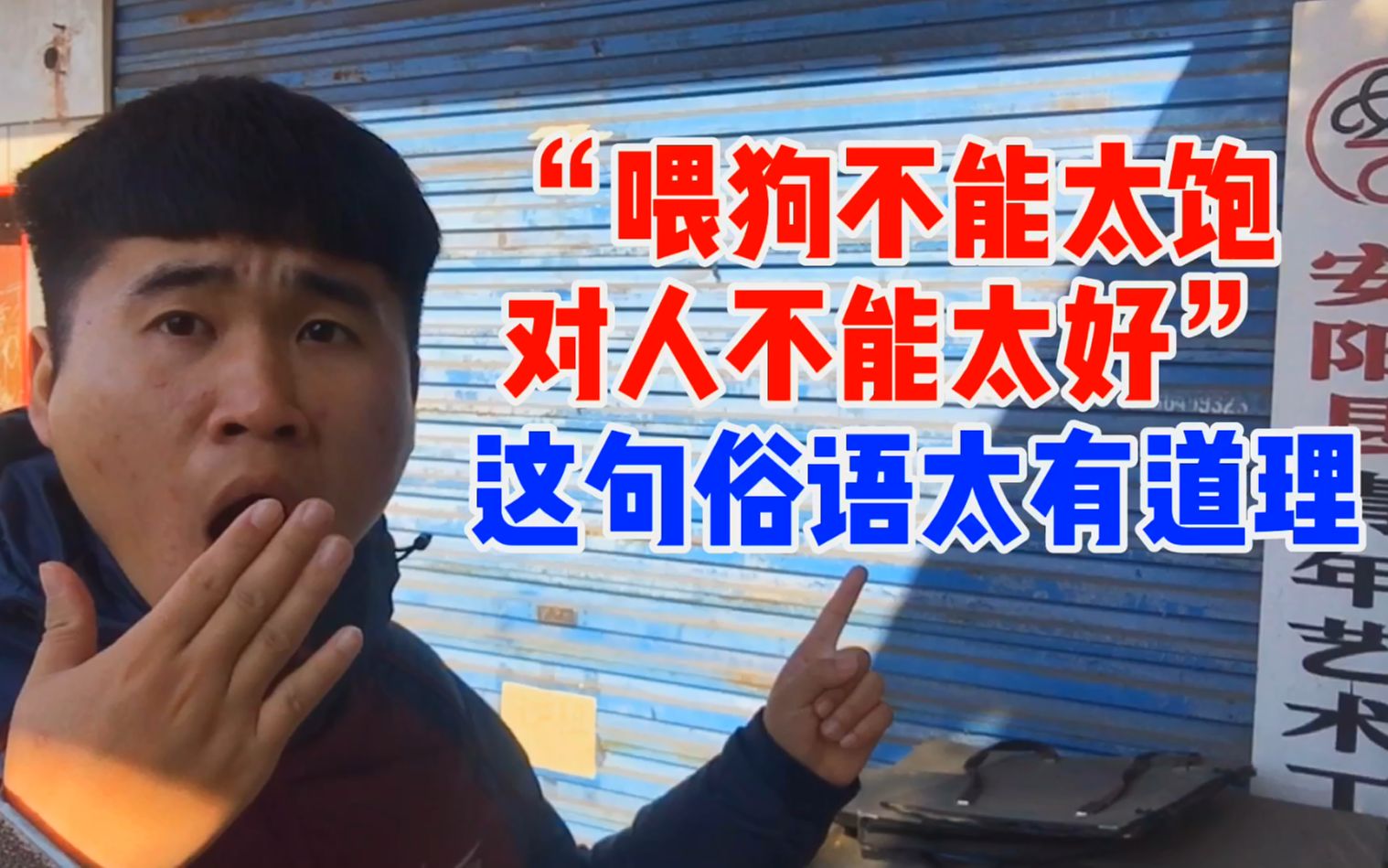 "喂狗不能太饱,对人不能太好",看完心里就有数了,说的太好了_哔哩哔哩