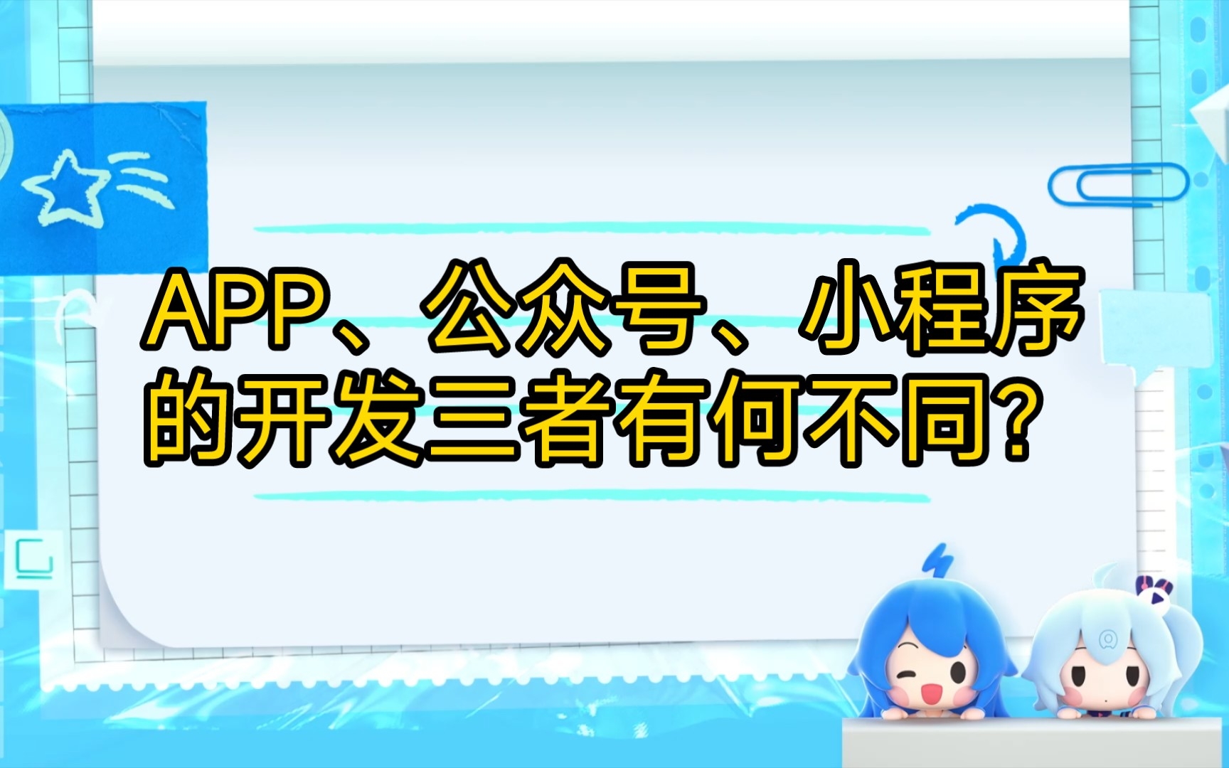 APP、公众号、小程序的开发三者有何不同?哔哩哔哩bilibili