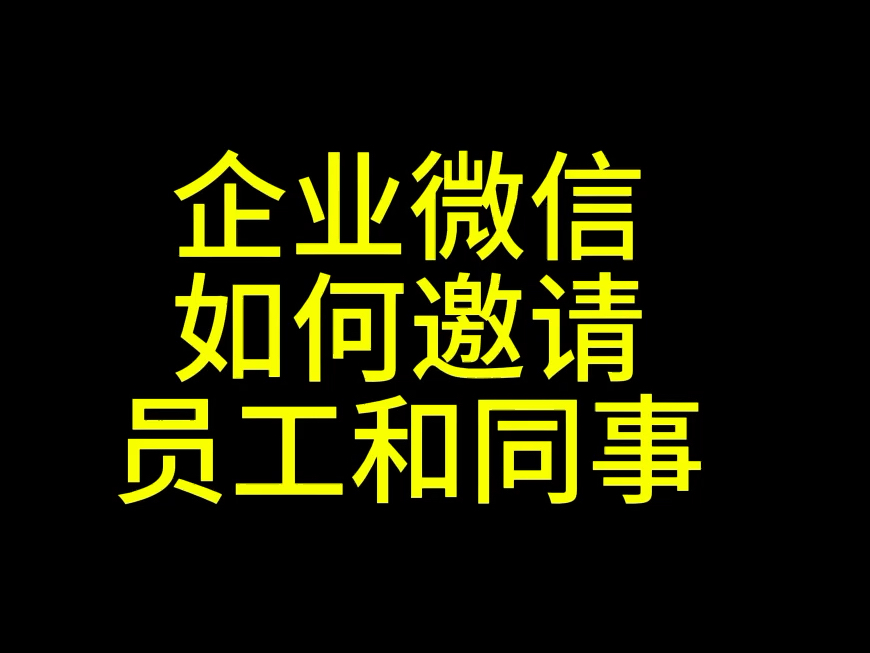 企业微信怎么邀请员工加入?企业微信怎么邀请同事加入?企业微信使用教程,企业微信和个人微信有什么区别?#企业微信教程#企业微信怎么添加好友#企...