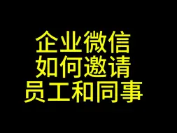 Download Video: 企业微信怎么邀请员工加入？企业微信怎么邀请同事加入？企业微信使用教程，企业微信和个人微信有什么区别？#企业微信教程#企业微信怎么添加好友#企业微信怎么邀请同事