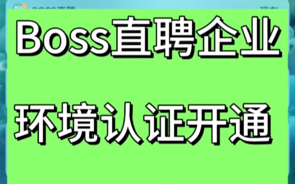 boss直聘企业➕环境认证开通.招聘包企业开通! #boss直聘 #招聘啦 #快招聘哔哩哔哩bilibili