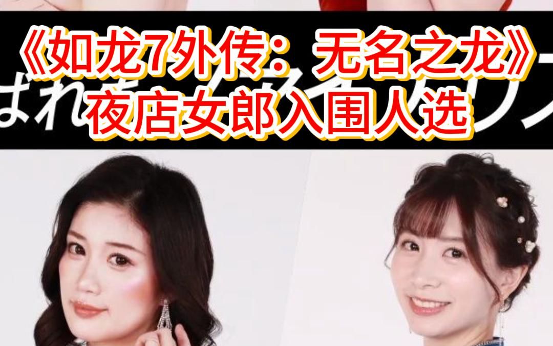 《如龙7外传:无名之龙》夜店女郎采访视频你期待这款游戏吗?