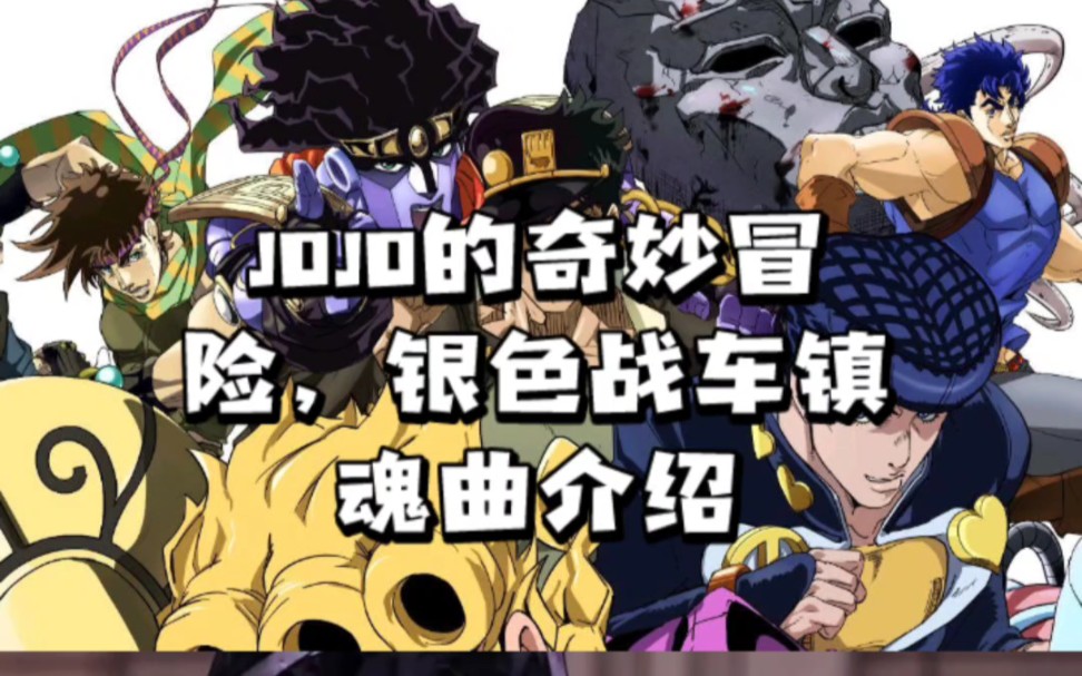 JOJO的奇妙冒险,银色战车镇魂曲能力介绍哔哩哔哩bilibili