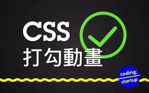 Download Video: [CSS] 打勾动画