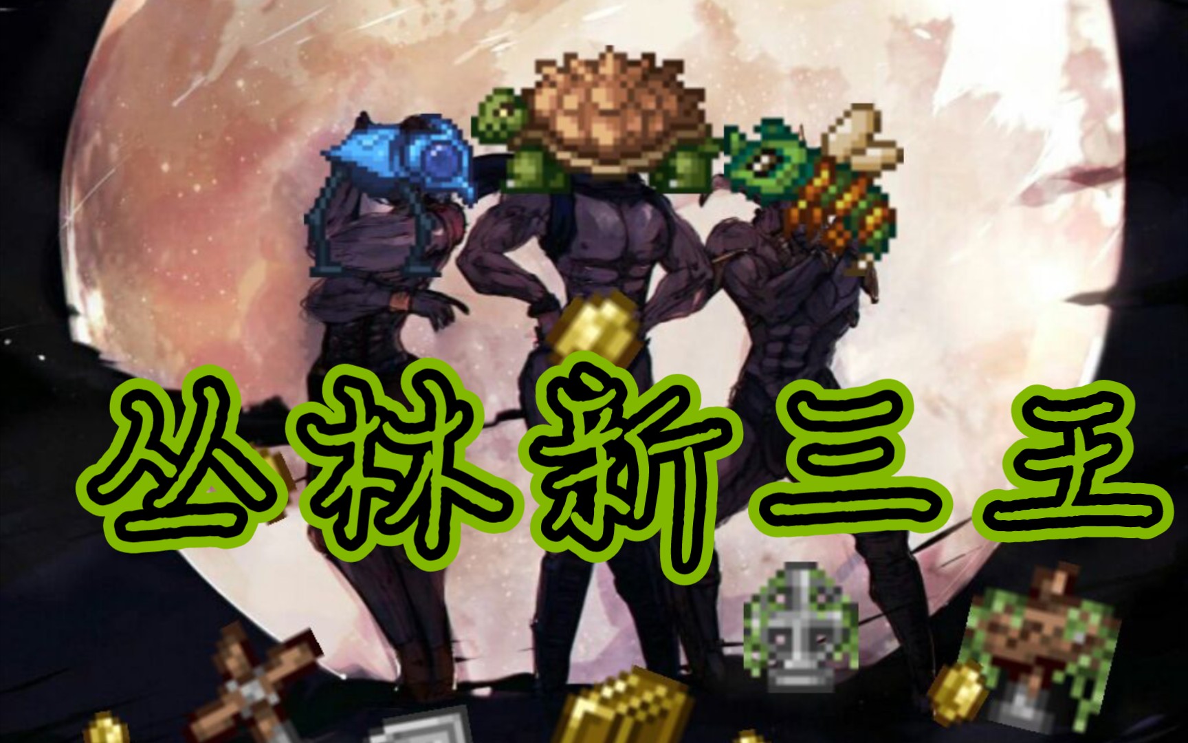 活动作品丛林新三王