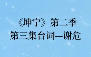 Download Video: 谢危台词是真少哈哈哈，前面加了点花絮，官方吐槽最为致命哈哈【第二季台词中后期比较多，现在还是一捏捏】