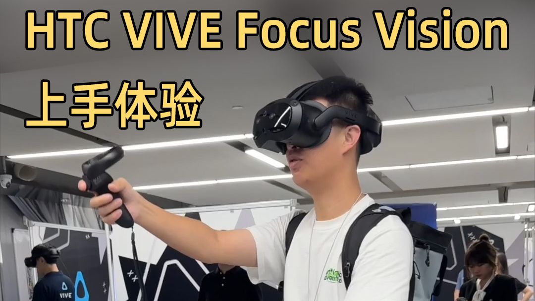 【IT之家】HTC VIVE Focus Vision体验哔哩哔哩bilibili