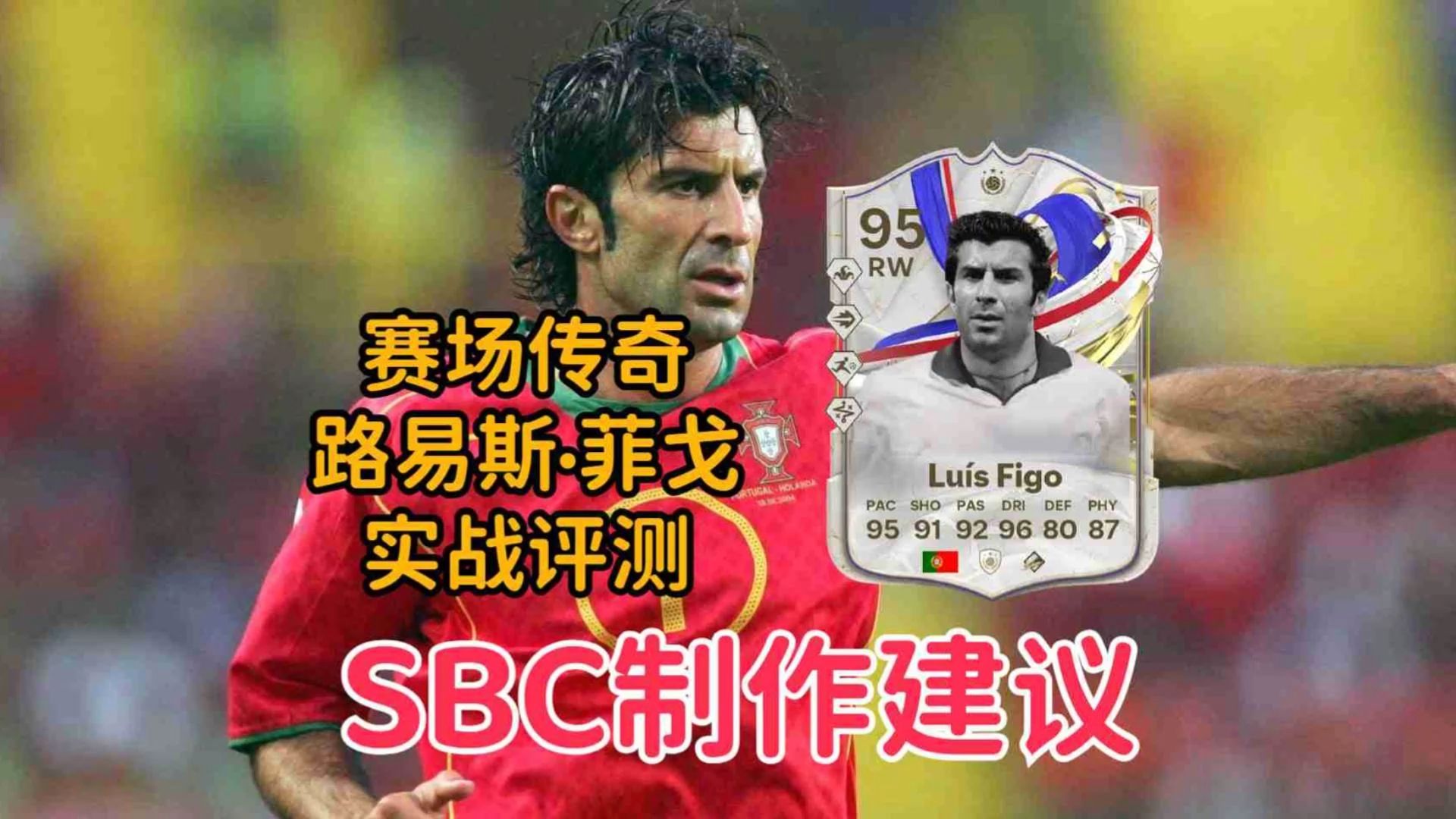 赛场传奇 路易斯ⷮŠ菲戈 实战评测&SBC制作建议【FC24】哔哩哔哩bilibili