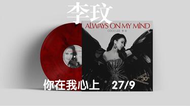 CoCo李玟30周年纪念专辑《你在我心上》，依然期待_哔哩哔哩_bilibili