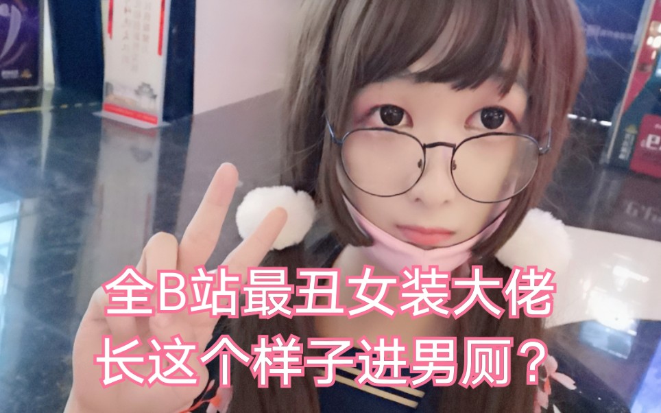 女装大佬商场进女厕进去后竟然被