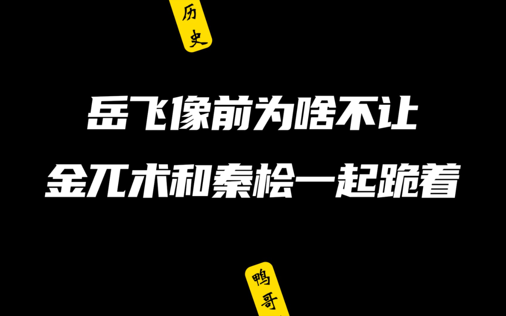 岳飞像前为啥没让金兀术和秦桧一起跪着?哔哩哔哩bilibili