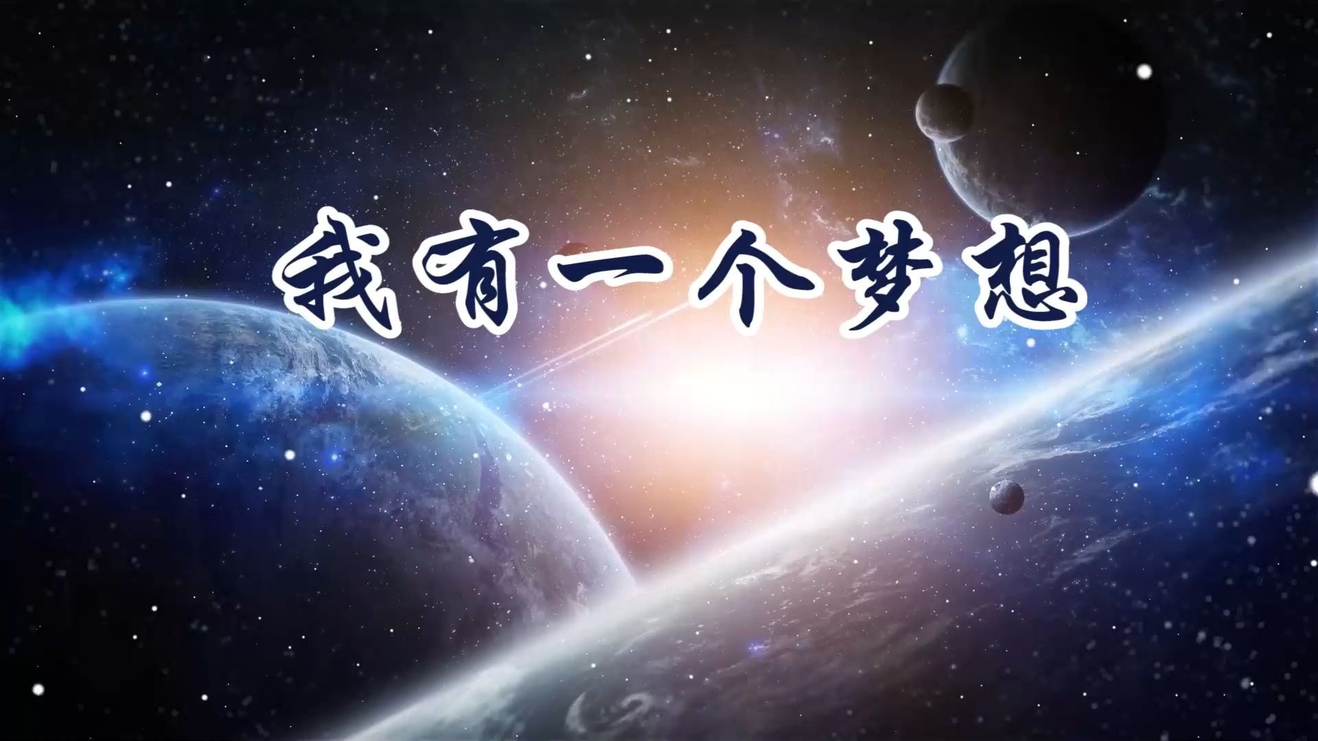 5808 我有一个梦想 配乐伴奏led舞蹈舞台大屏幕背景视频素材