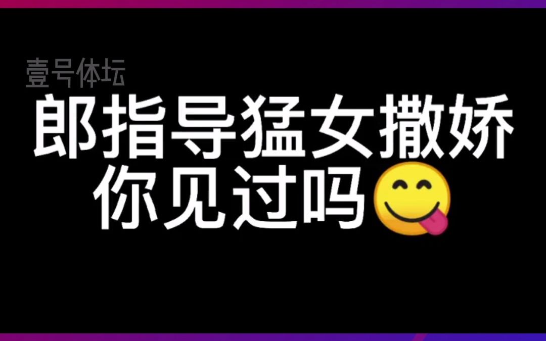 郎平指导的猛女撒娇,生气时也可以这么可爱吗