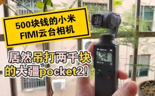 Download Video: 【捡垃圾】vlog神器，小米500块的云台相机居然媲美大疆pocket！？