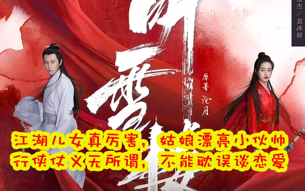 【肾肾瞎看】无论服装化妆道具,还是角色性格设定,都完美的脱离了原著的魔改神剧:听雪楼哔哩哔哩bilibili