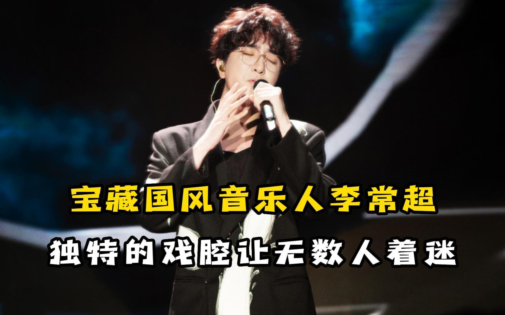 国风音乐人李常超,80块麦克风唱出百万音响效果