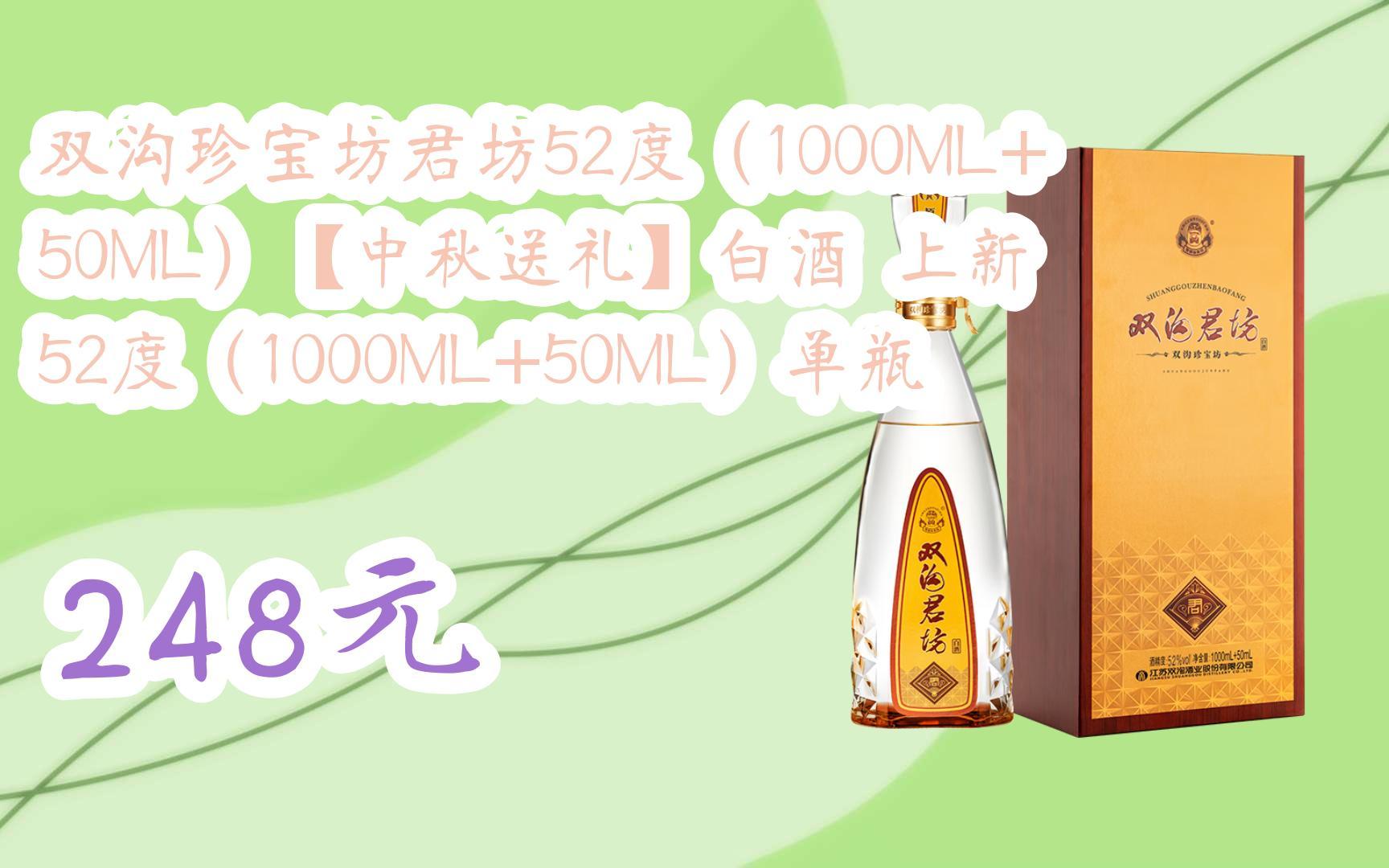 【双11攻略】双沟珍宝坊君坊52度(1000ml 50ml)【中秋送礼】白酒 上新