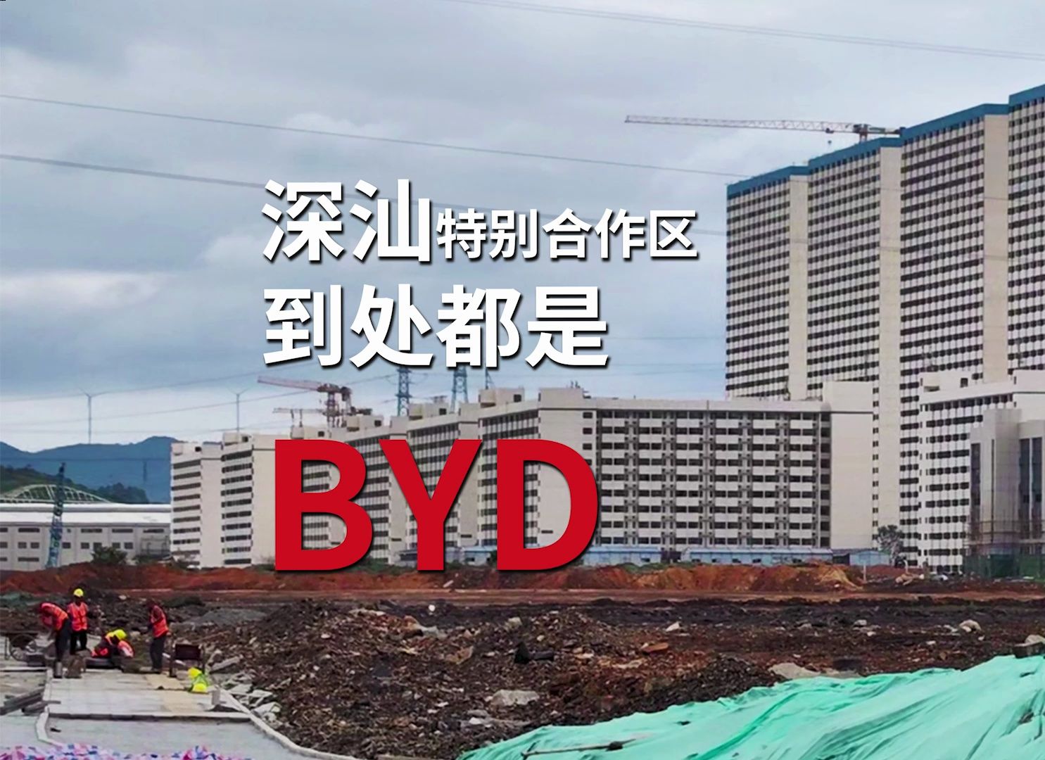 路过深汕特别合作区,这里已经被比亚迪占领