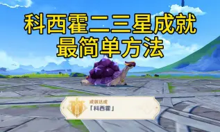 Descargar video: 【攻略】原神「科西霍」二三星成就获取最简单的方法！一遍就能过！