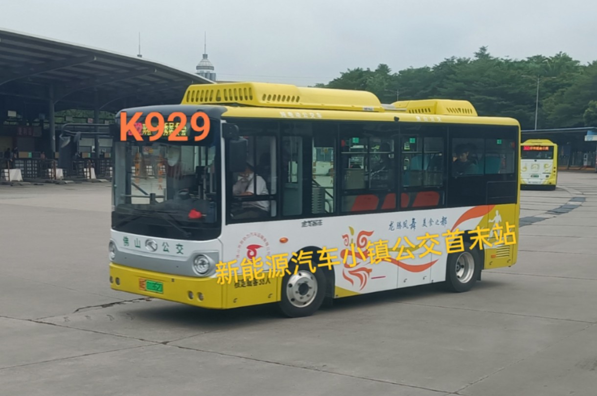 佛山顺德公交k929路东凤镇政府→新能源汽车小镇公交首末站全程原声原