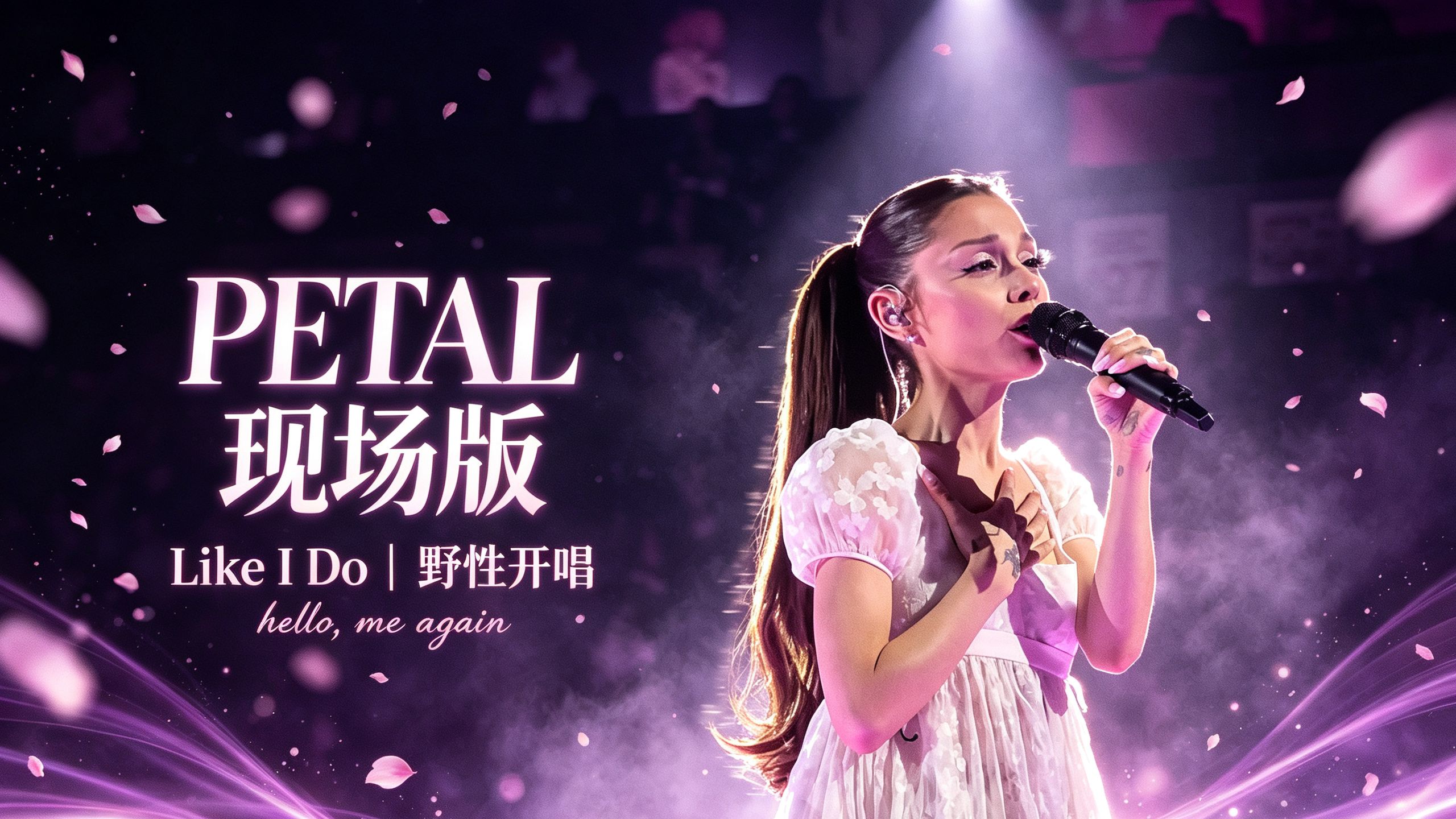 【Ariana Grande】花瓣不赴救赎ꕤ自成永恒《Petal》&《Like I Do》现场音源追加