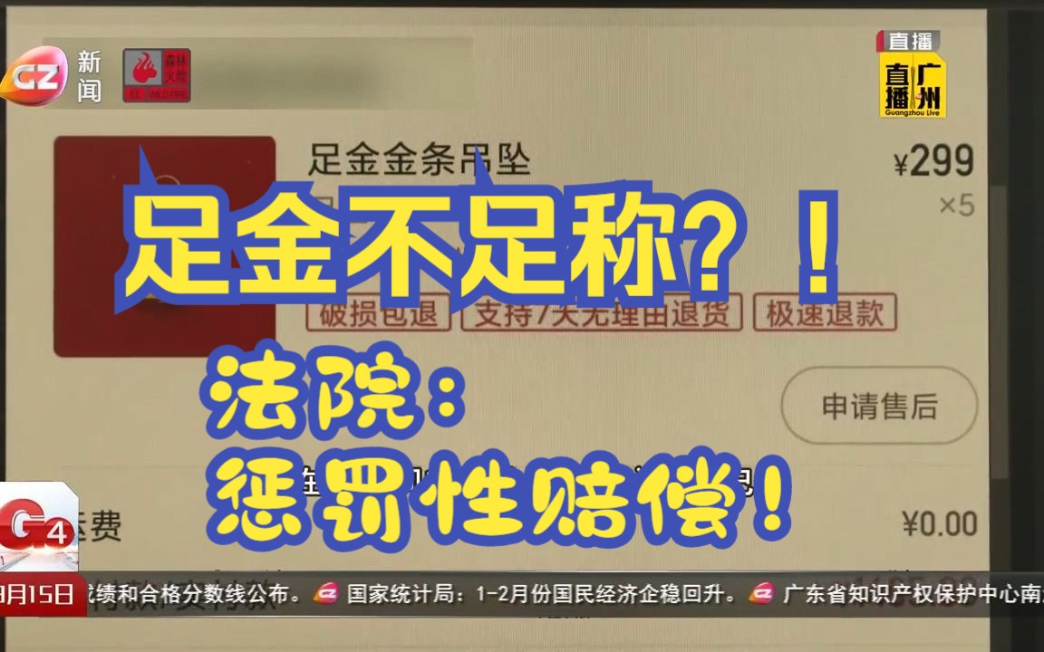 足金吊坠不足称 直播间购物要谨慎哔哩哔哩bilibili