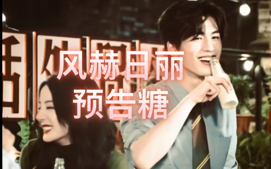 【风赫日丽】【细节糖】张凌赫×迪丽热巴,开推2第四期预告全糖点合集