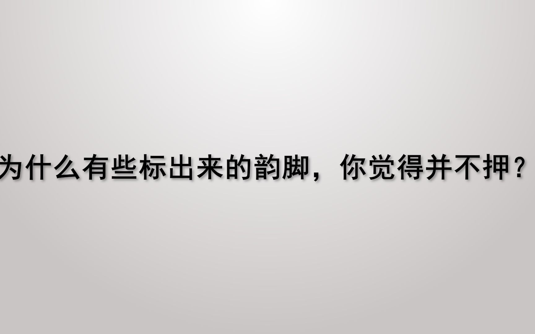 [图]为什么有些标出来的韵脚，你觉得并不押？