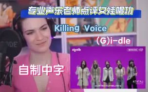 Download Video: 【自制中字】Reaction专业声乐老师看GIDLE女娃killing Voice(上集) 细致专业点评每名成员唱功!