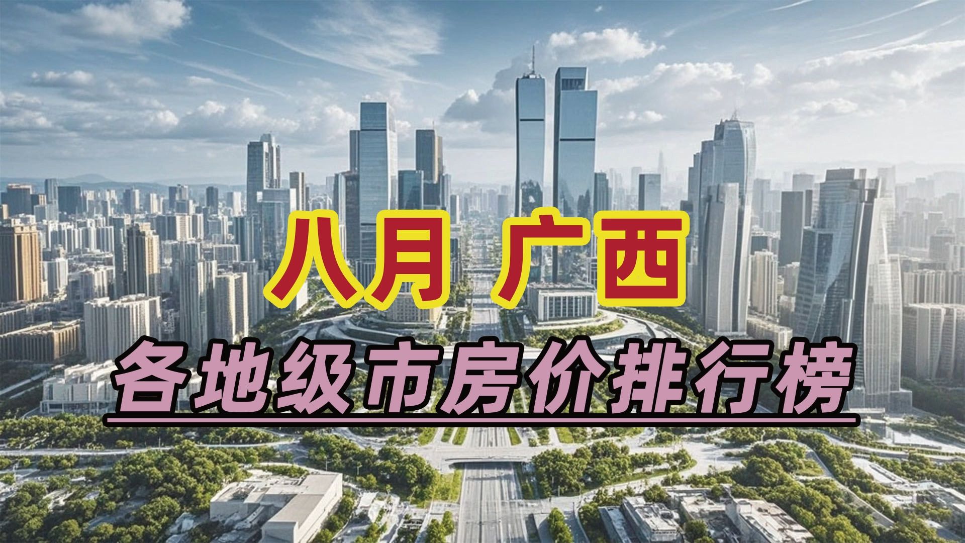 2024年8月广西房价排行榜:河池市同比下跌22.2%哔哩哔哩bilibili