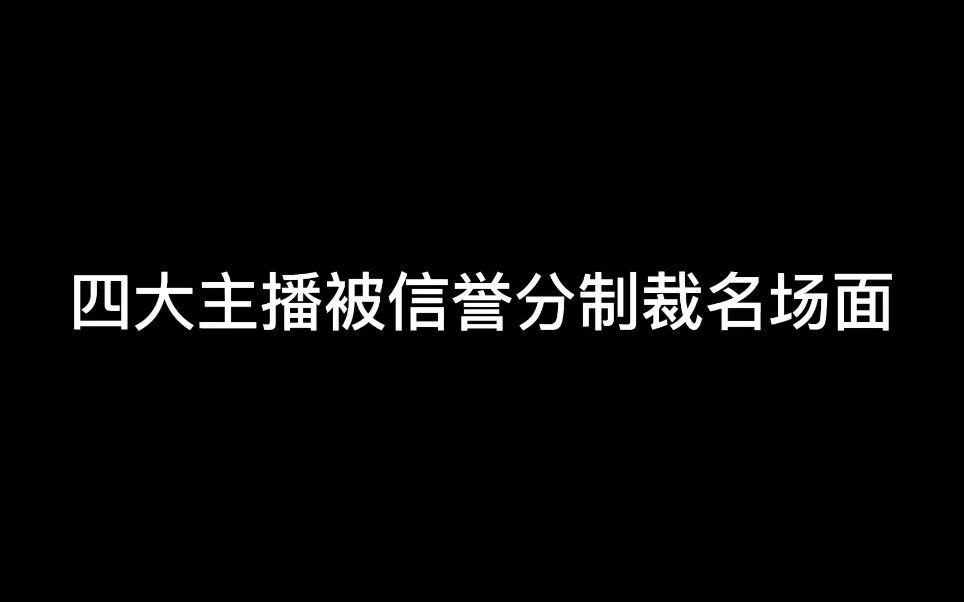 [图]四大主播被信誉分制裁搞笑场面，你也被离谱的扣过信誉分吗?