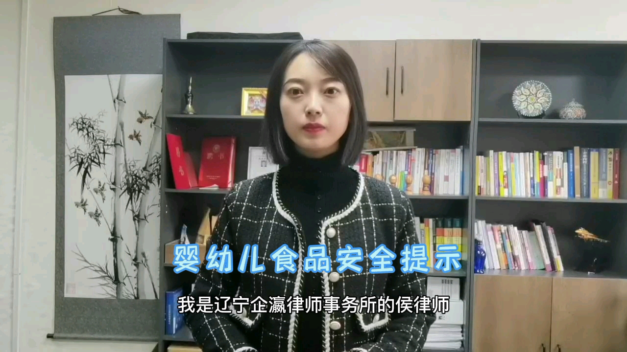 辽宁企瀛律师事务所(163)——婴幼儿食品安全提示哔哩哔哩bilibili