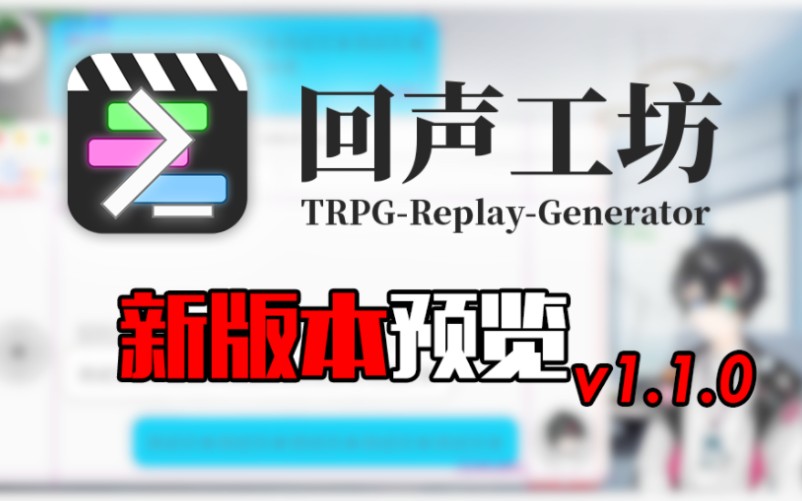 【回声工坊】超高效的免费跑团replay制作软件,已发布首个大版本更新!!哔哩哔哩bilibili