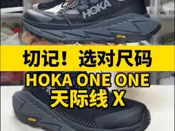 Download Video: HOKA鞋码一定要选对！超帅的HOKA天际线X